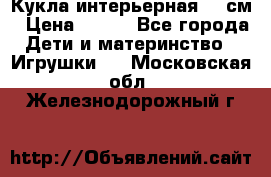 Кукла интерьерная 40 см › Цена ­ 400 - Все города Дети и материнство » Игрушки   . Московская обл.,Железнодорожный г.